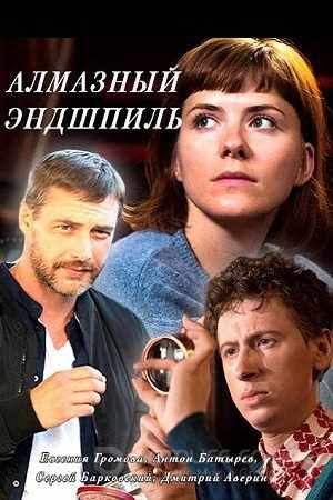 Алмазный эндшпиль